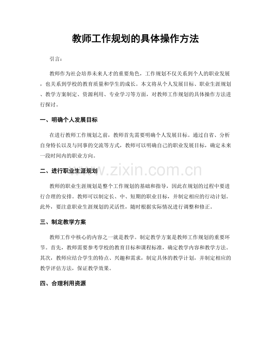 教师工作规划的具体操作方法.docx_第1页