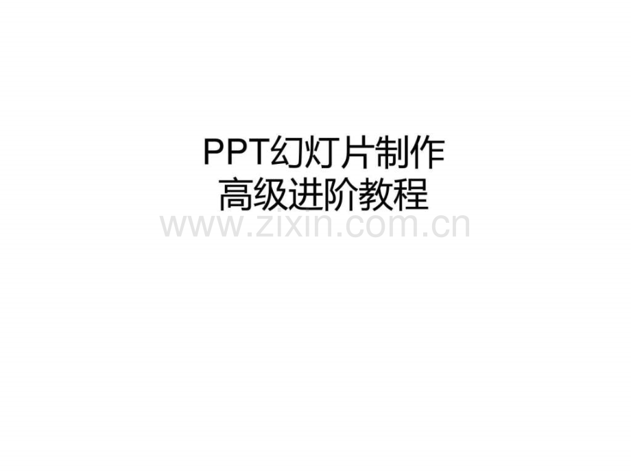 幻灯片制作经典教程.pptx_第1页