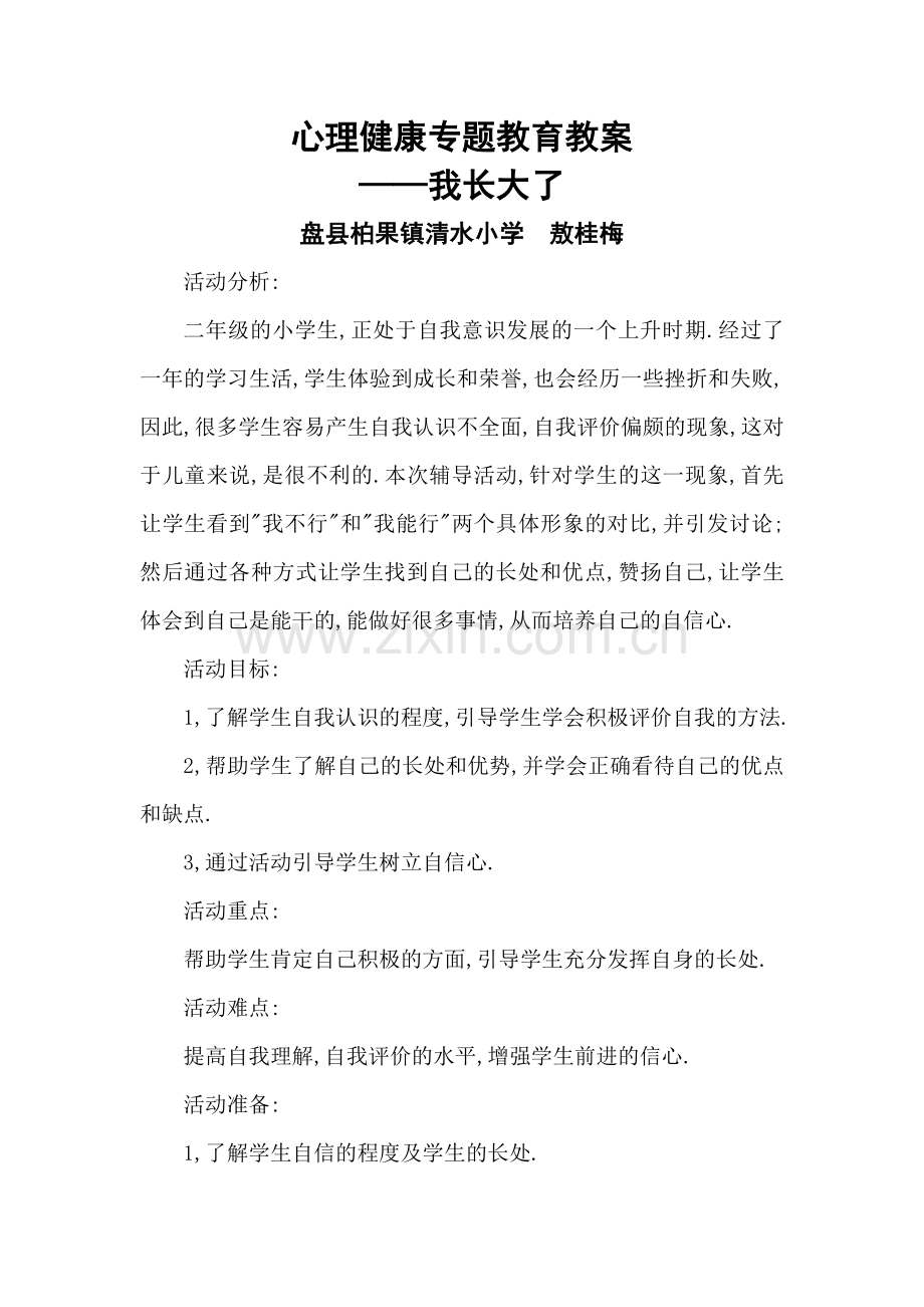 小学二年级心理健康教育教案.doc_第1页