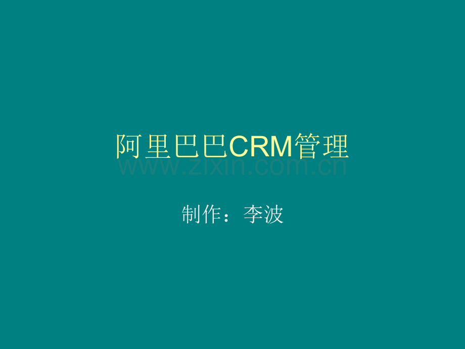 阿里巴巴CRM管理.pptx_第1页