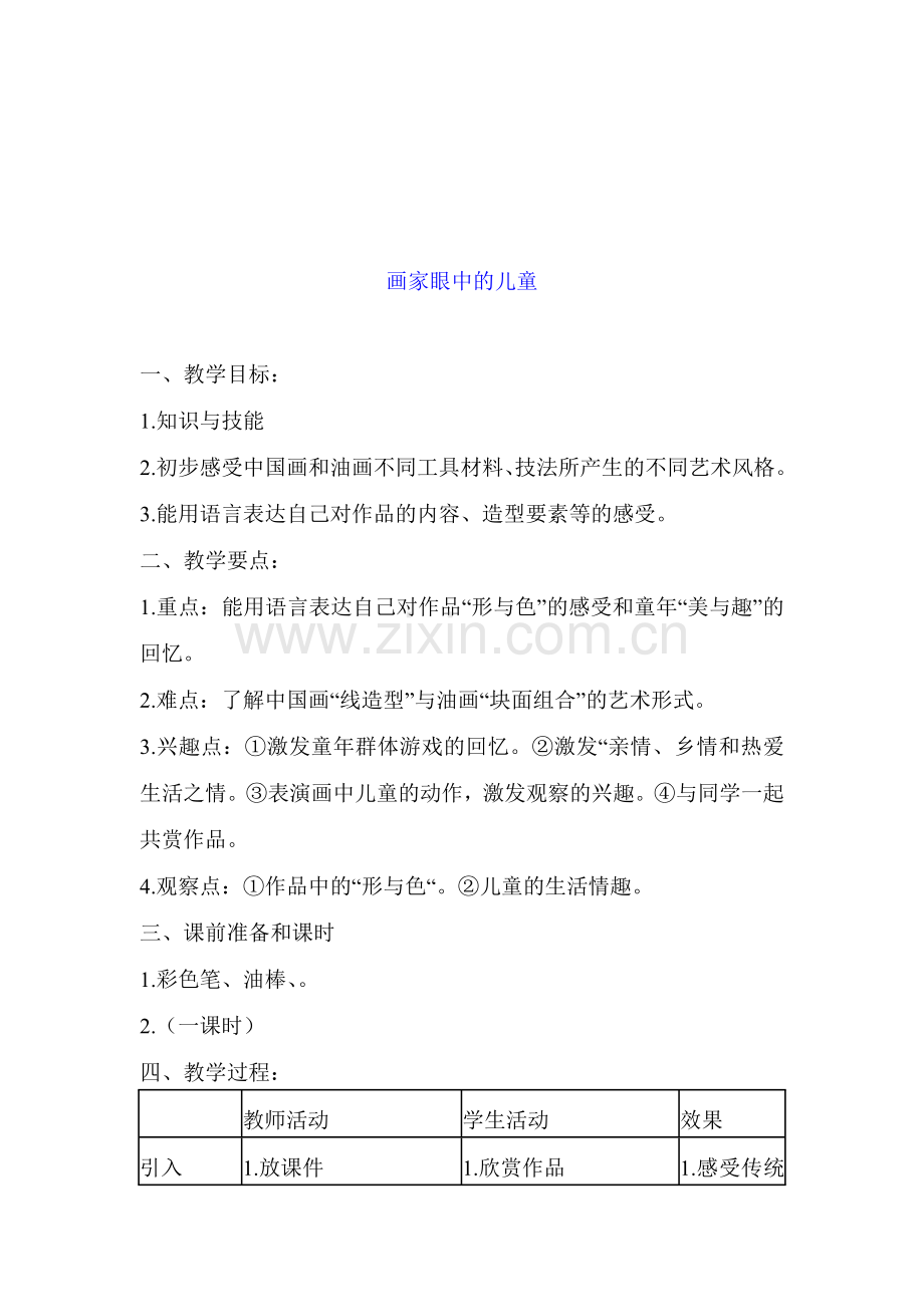 广东版小学二年级美术下册教案.doc_第2页