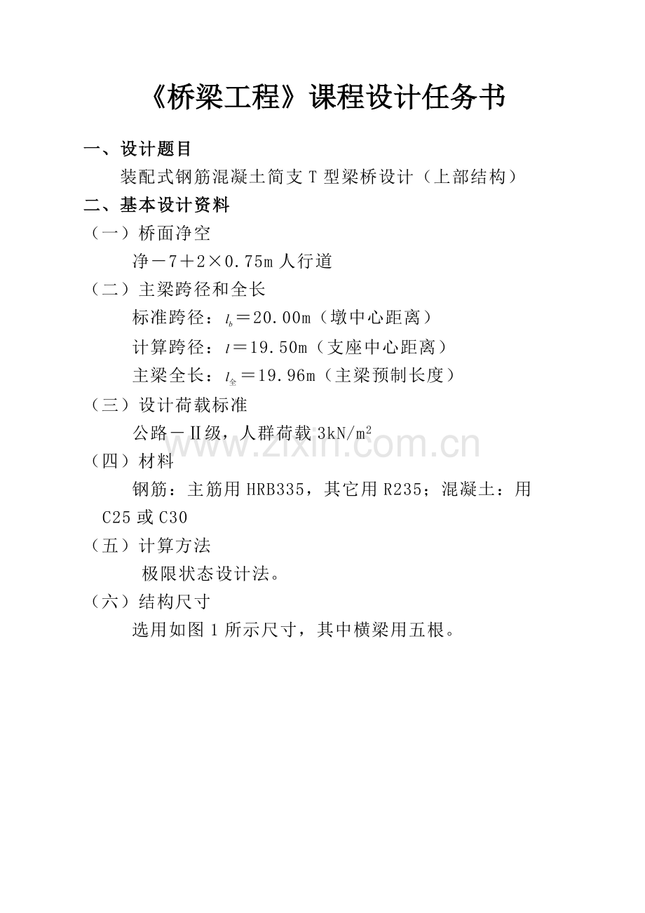 2008级桥梁工程课程设计任务书与指导书.doc_第1页