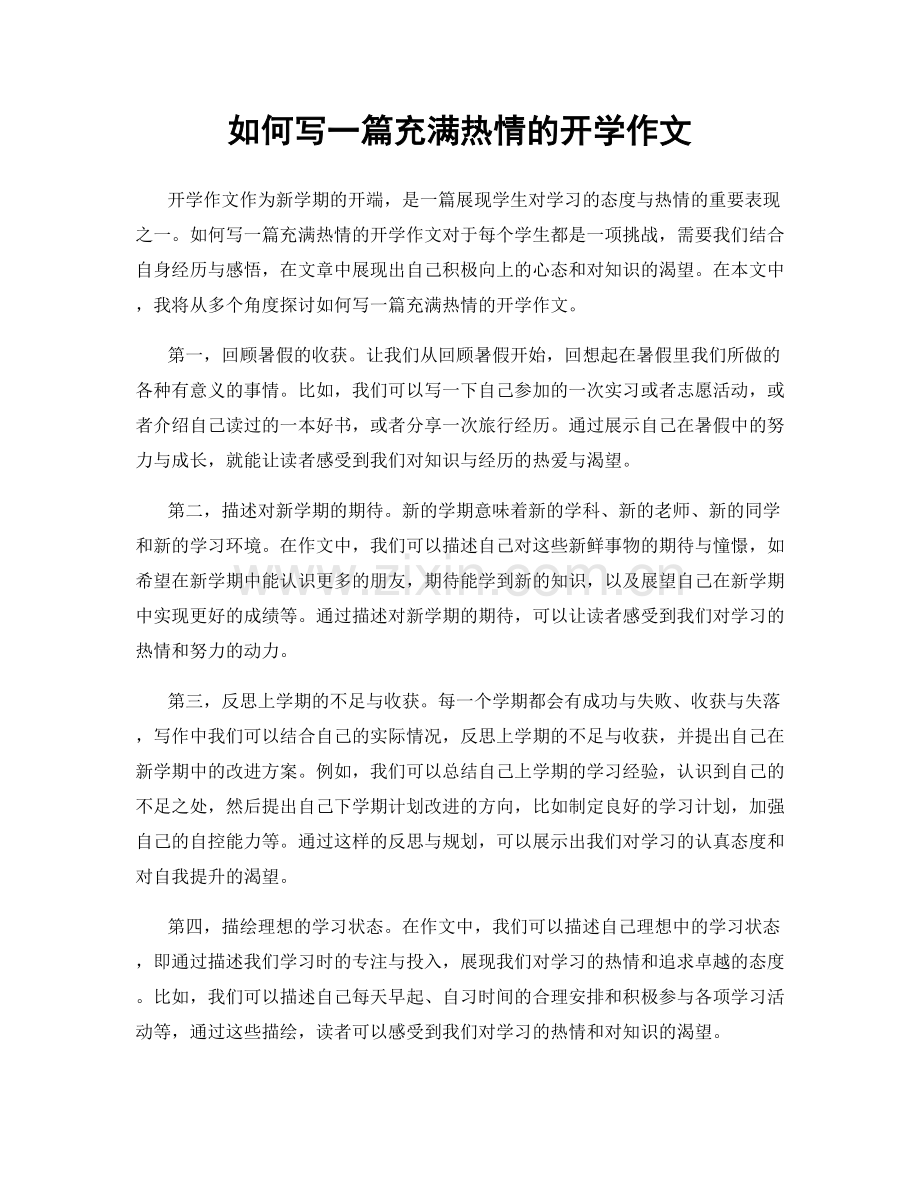 如何写一篇充满热情的开学作文.docx_第1页