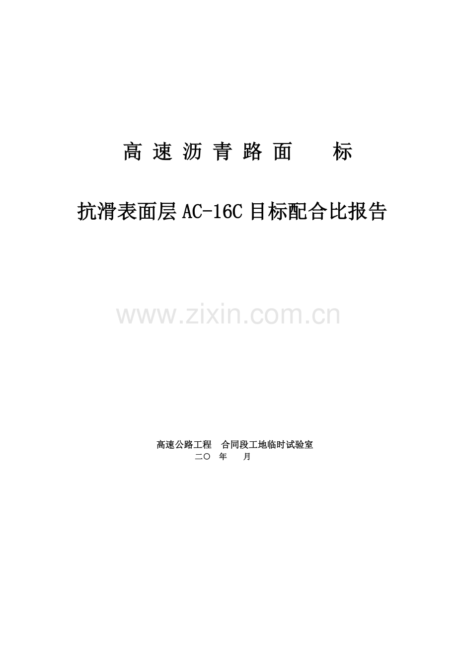 AC16C沥青混凝土配合比计算书.doc_第1页