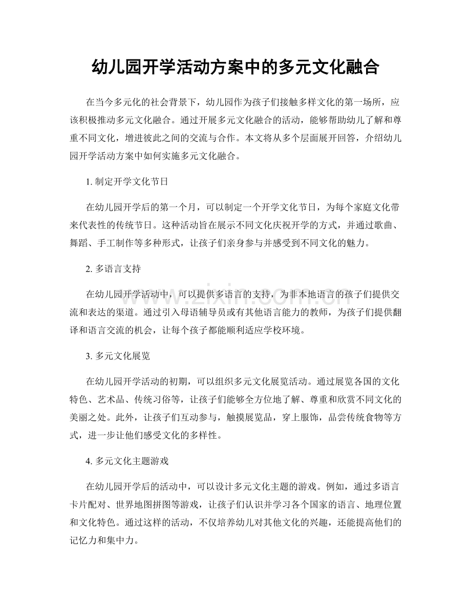 幼儿园开学活动方案中的多元文化融合.docx_第1页