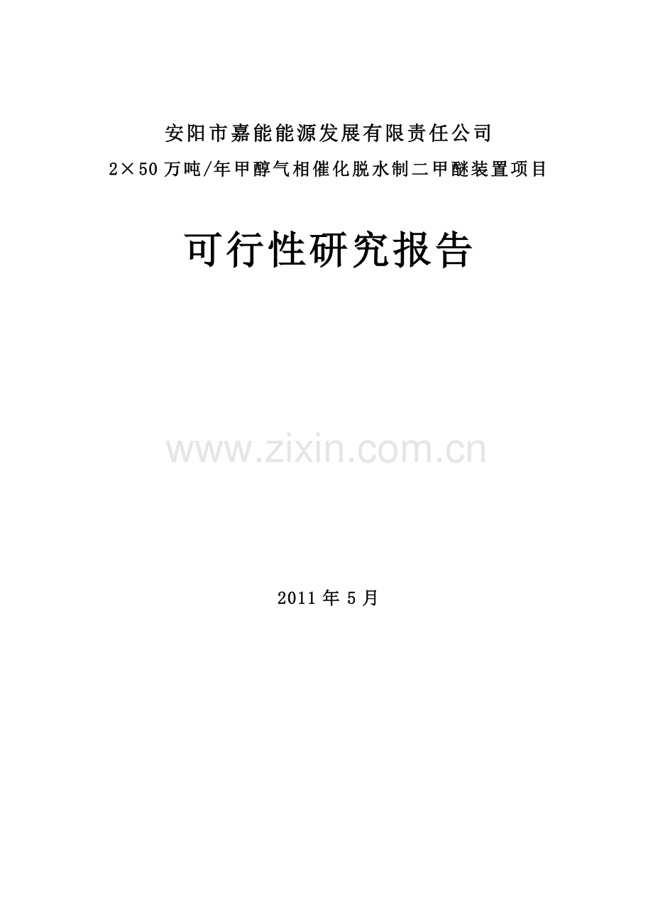 年产2×50万吨甲醇气相催化脱水制二甲醚装置项目投资可行性研究报告.doc_第1页