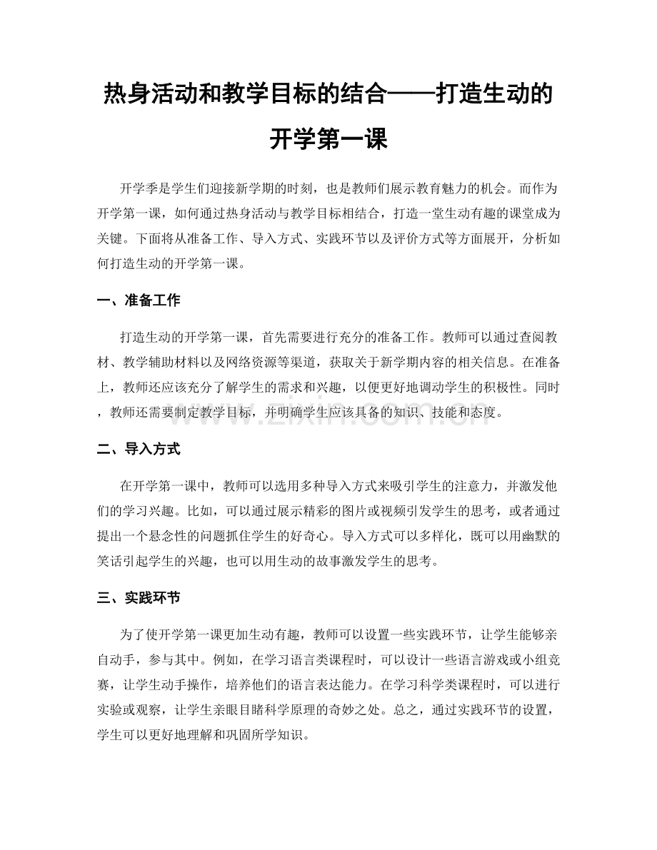 热身活动和教学目标的结合——打造生动的开学第一课.docx_第1页