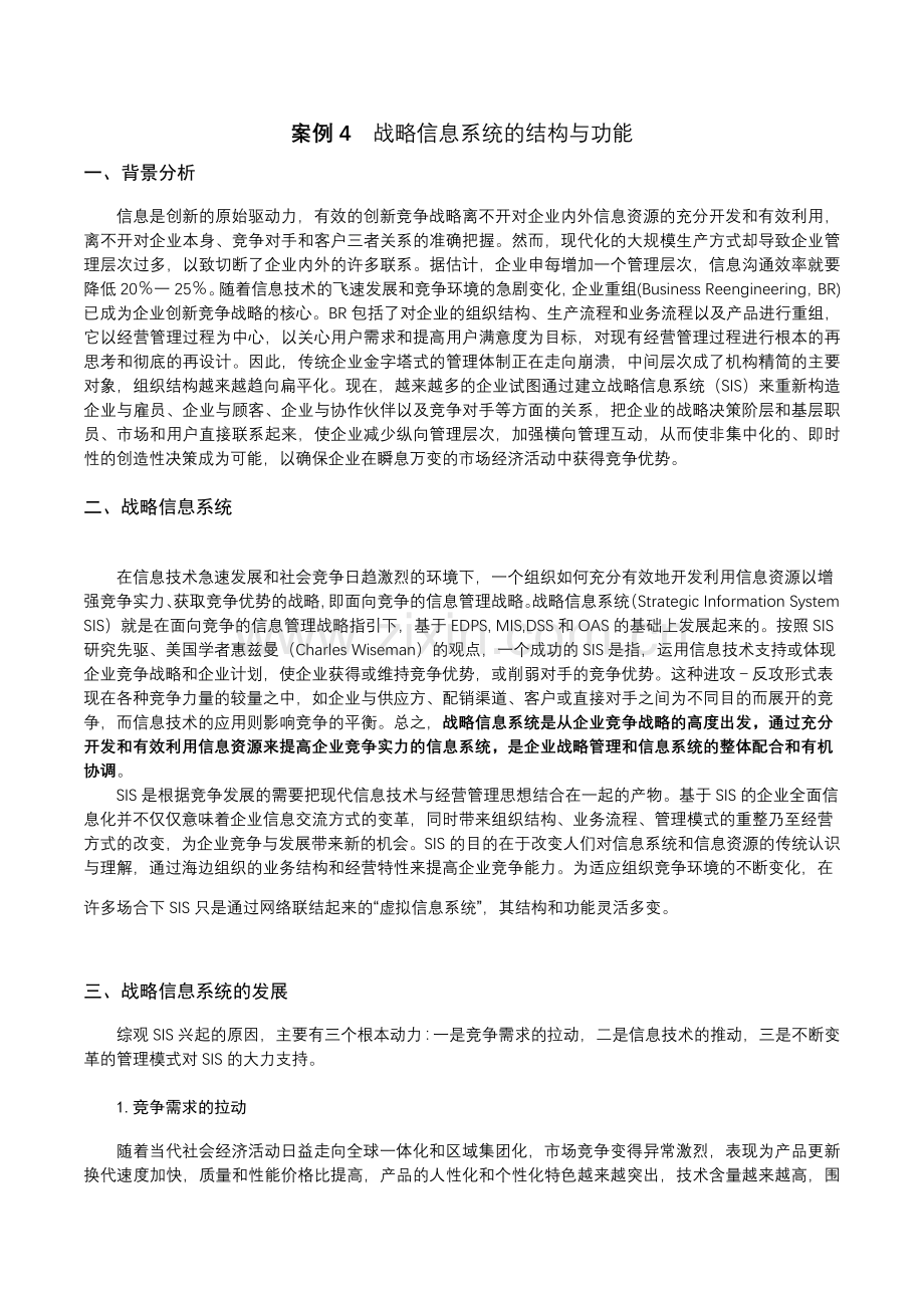 案例4战略信息系统的结构与功能.doc_第1页