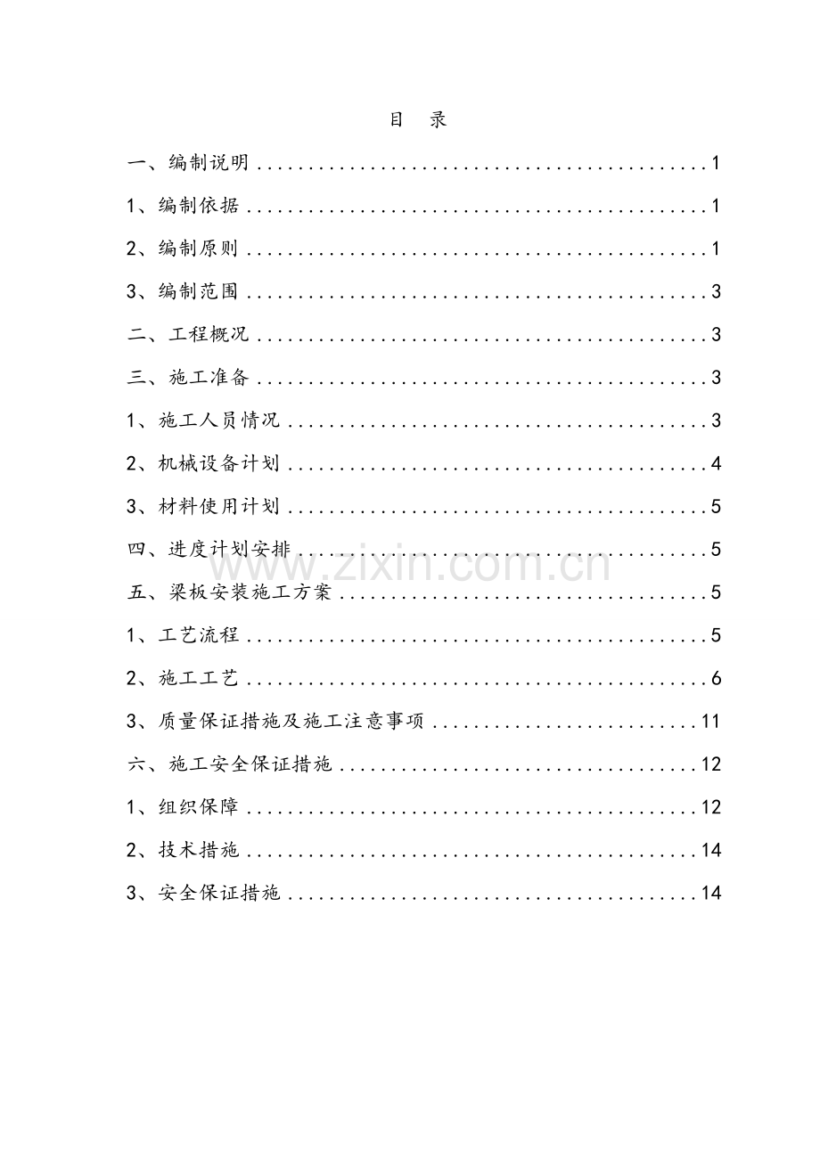 预制箱梁安装施工方案.doc_第1页