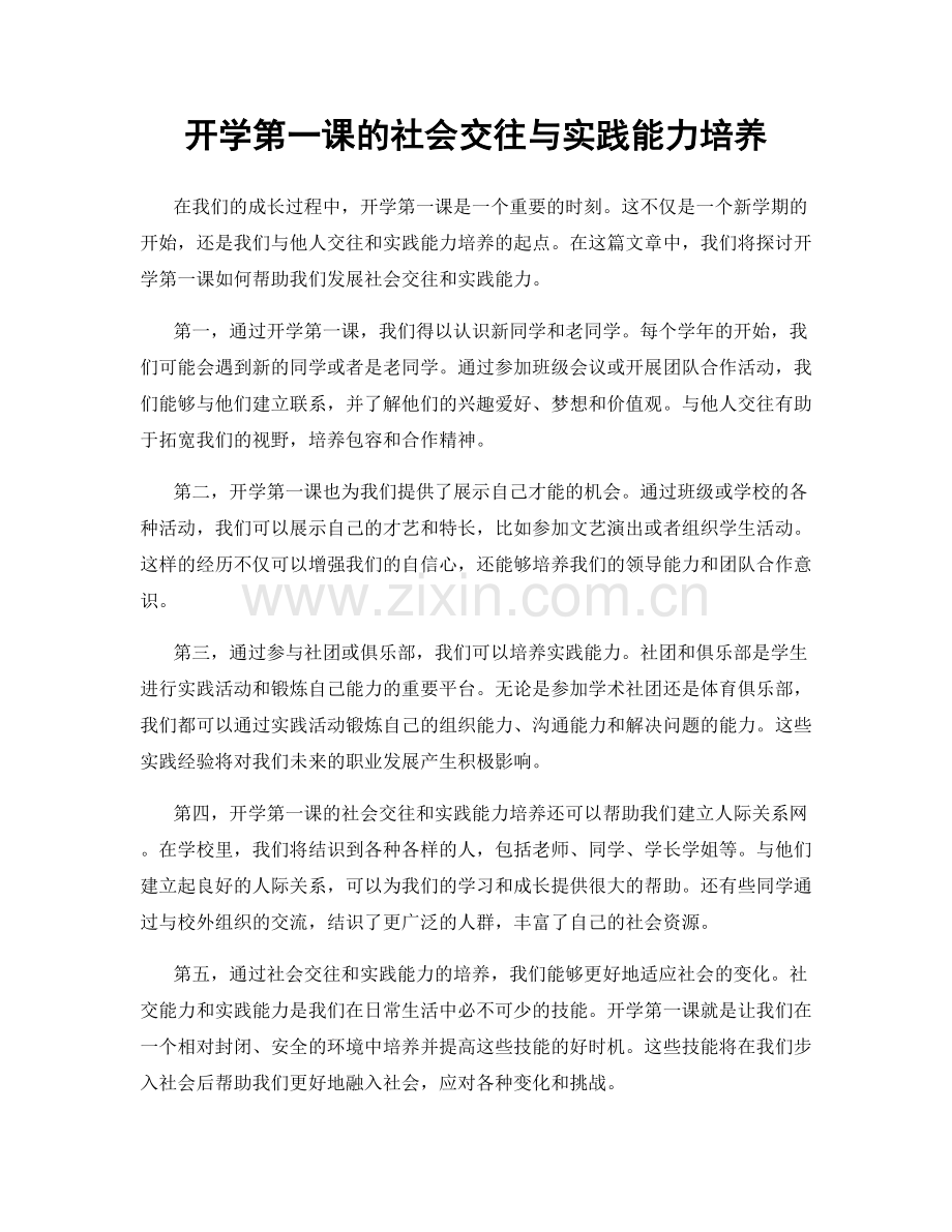 开学第一课的社会交往与实践能力培养.docx_第1页