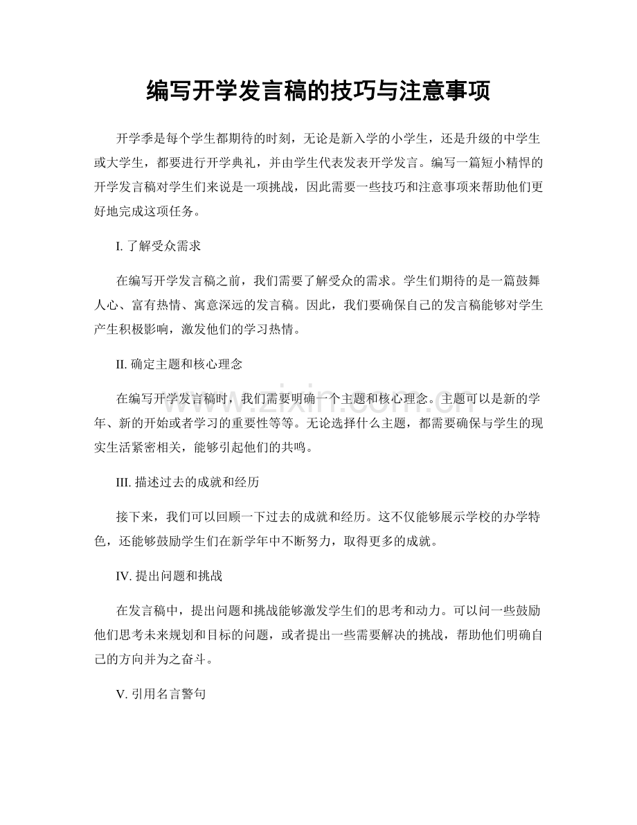 编写开学发言稿的技巧与注意事项.docx_第1页