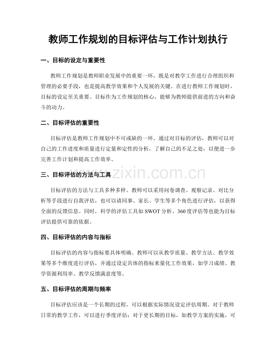 教师工作规划的目标评估与工作计划执行.docx_第1页