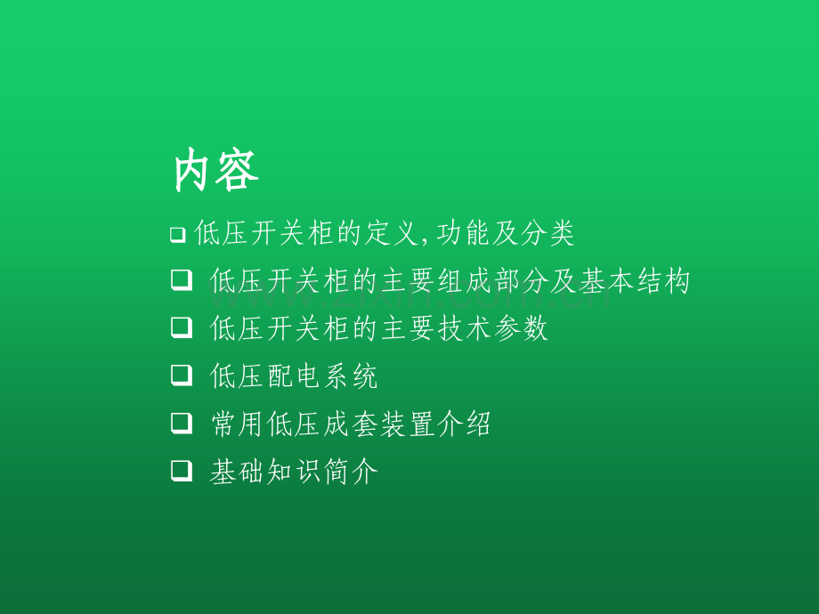 低压配电柜基础知识资料.pptx_第1页