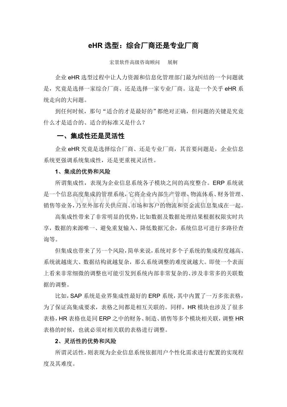 eHR选型综合厂商还是专业厂商.doc_第1页