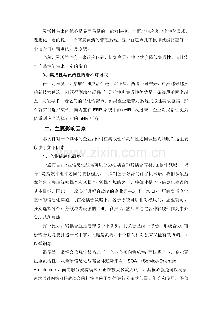 eHR选型综合厂商还是专业厂商.doc_第2页