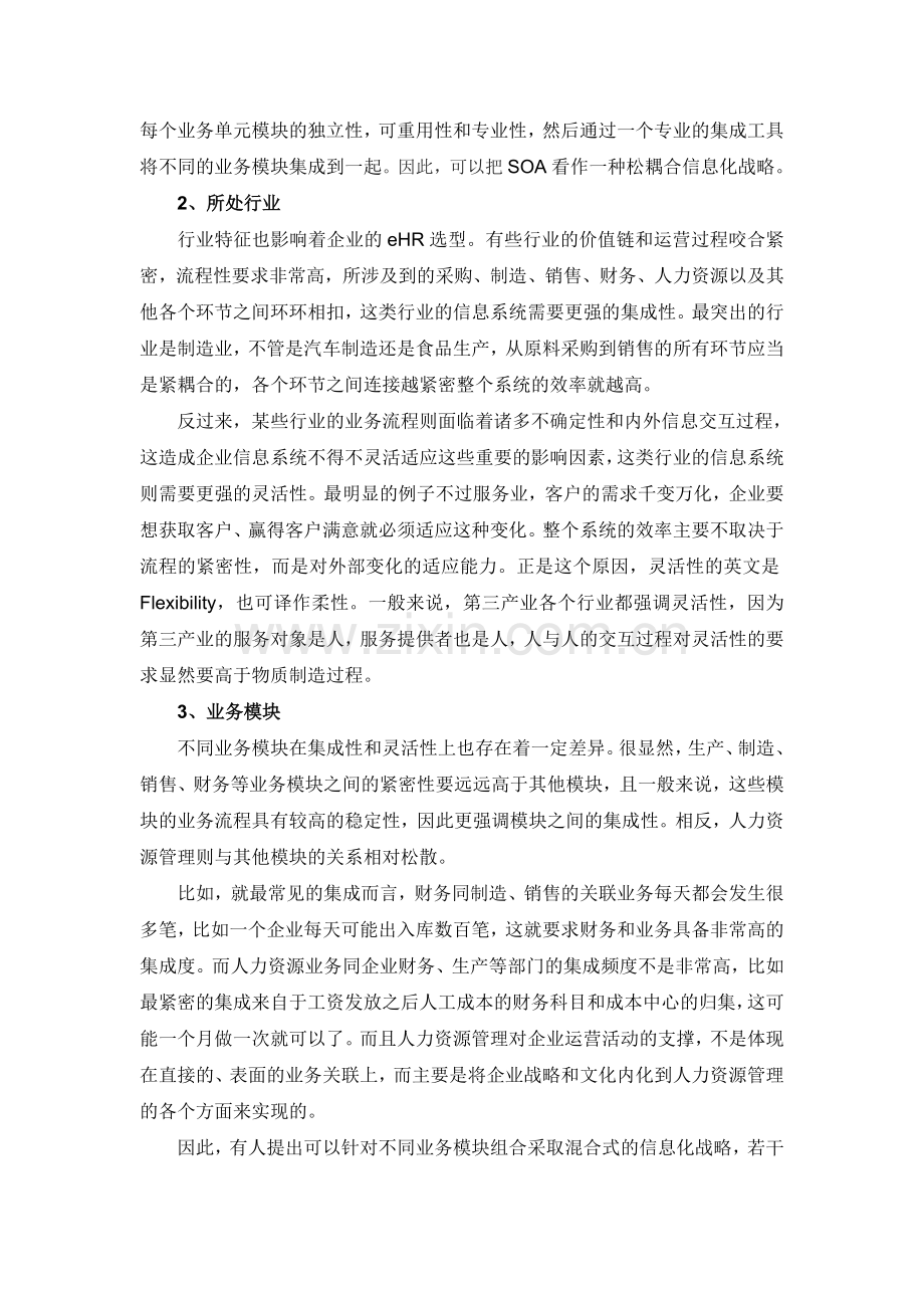 eHR选型综合厂商还是专业厂商.doc_第3页