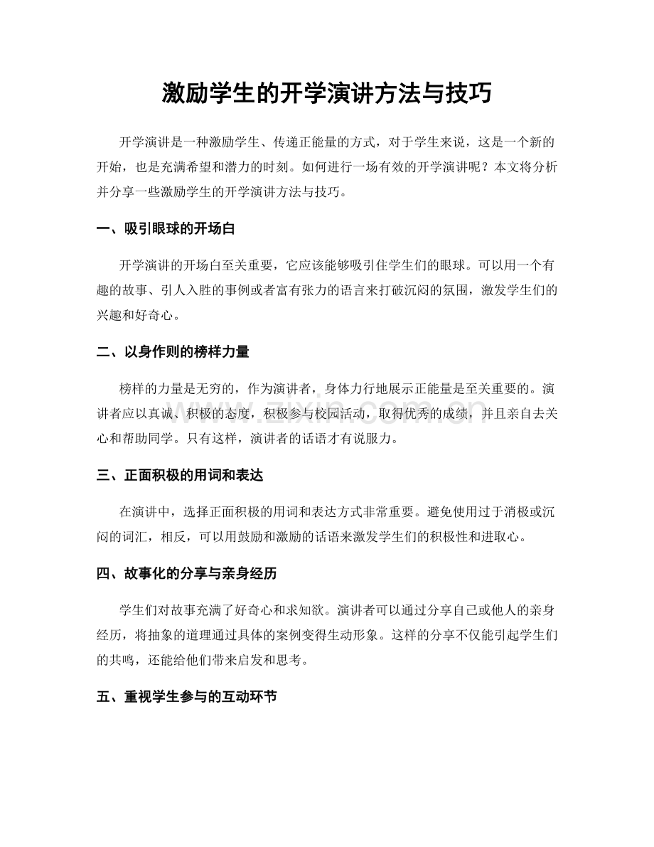 激励学生的开学演讲方法与技巧.docx_第1页