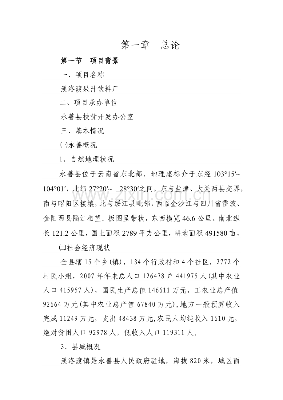 溪洛渡果汁饮料厂建设投资可行性分析报告.doc_第1页