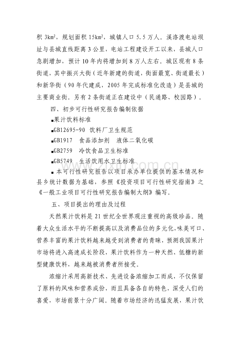 溪洛渡果汁饮料厂建设投资可行性分析报告.doc_第2页