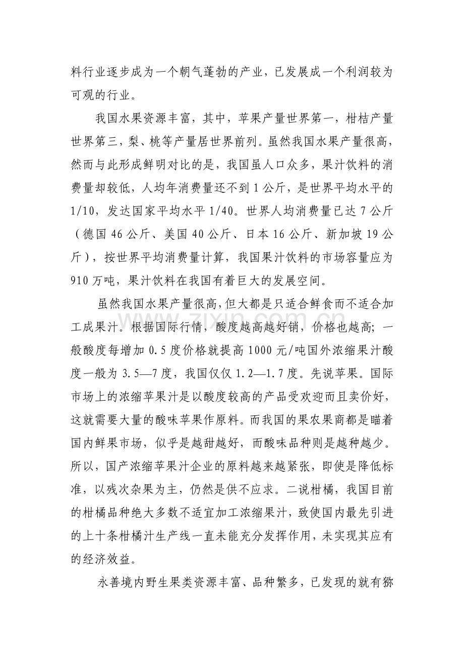 溪洛渡果汁饮料厂建设投资可行性分析报告.doc_第3页