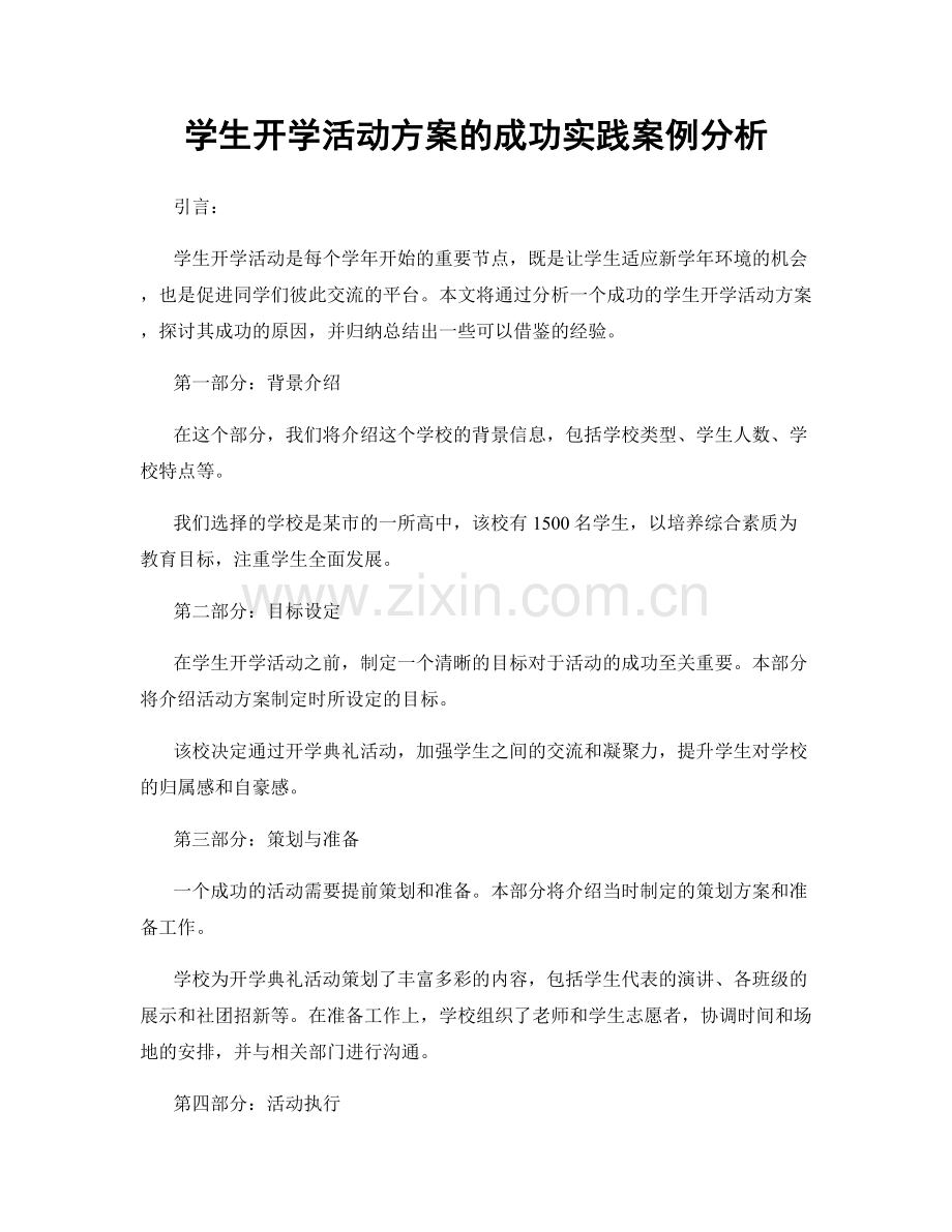 学生开学活动方案的成功实践案例分析.docx_第1页