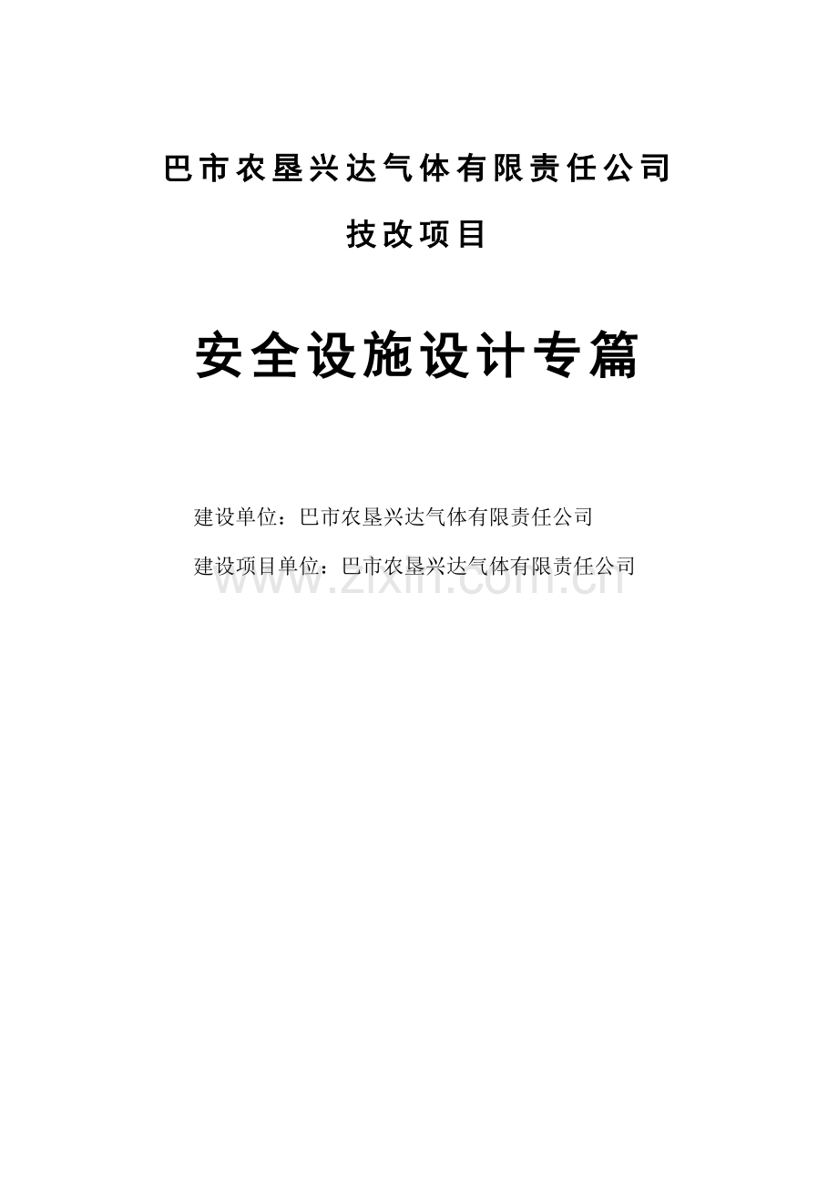 巴市农垦兴达气体技改项目安全设施设计专篇.doc_第1页