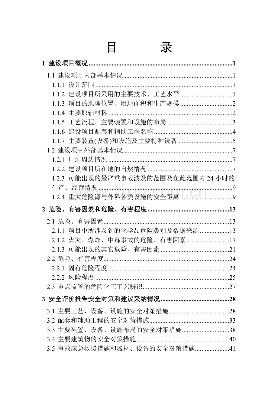 巴市农垦兴达气体技改项目安全设施设计专篇.doc_第3页