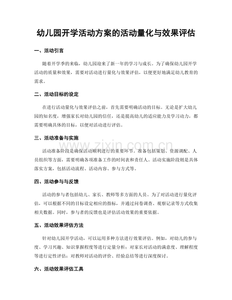 幼儿园开学活动方案的活动量化与效果评估.docx_第1页