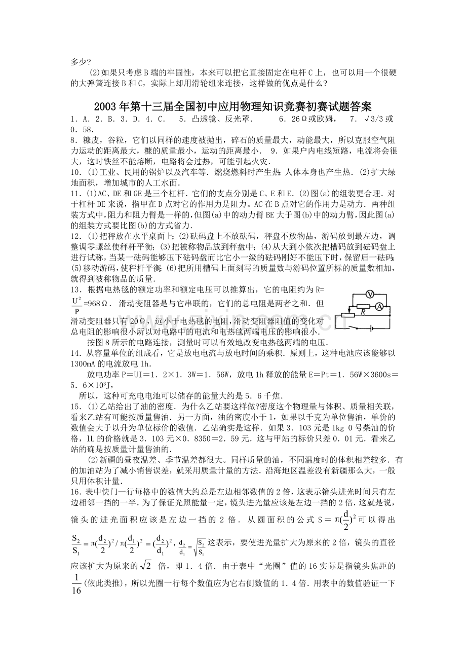 第十三届全国初中应用物理知识竞赛初赛复赛试题与答案.doc_第3页