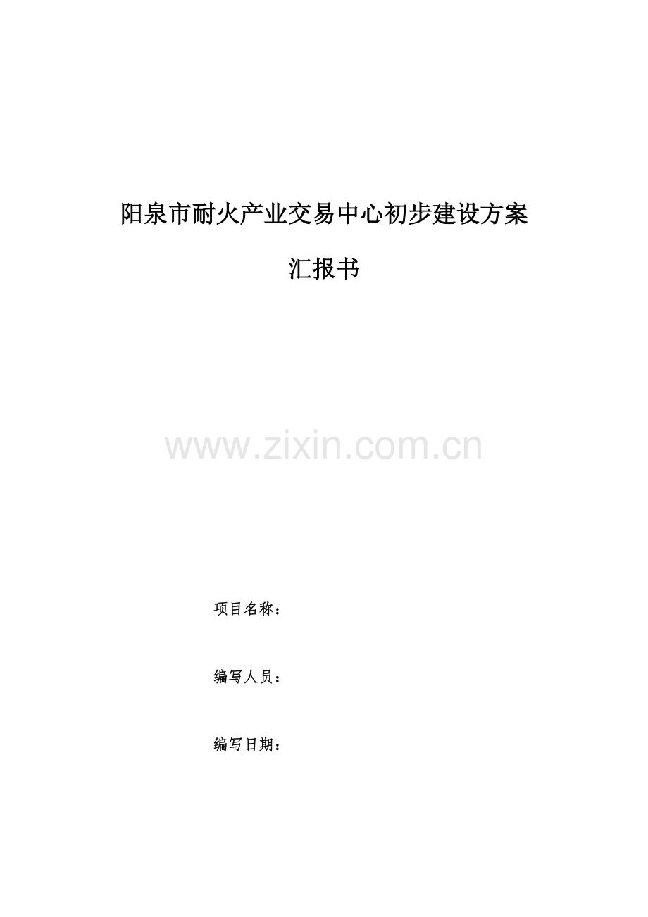 阳泉市耐火产业交易中心建设初步方案.docx_第1页