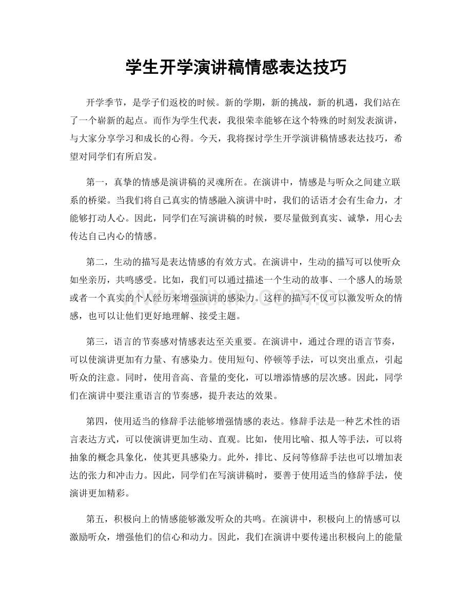 学生开学演讲稿情感表达技巧.docx_第1页