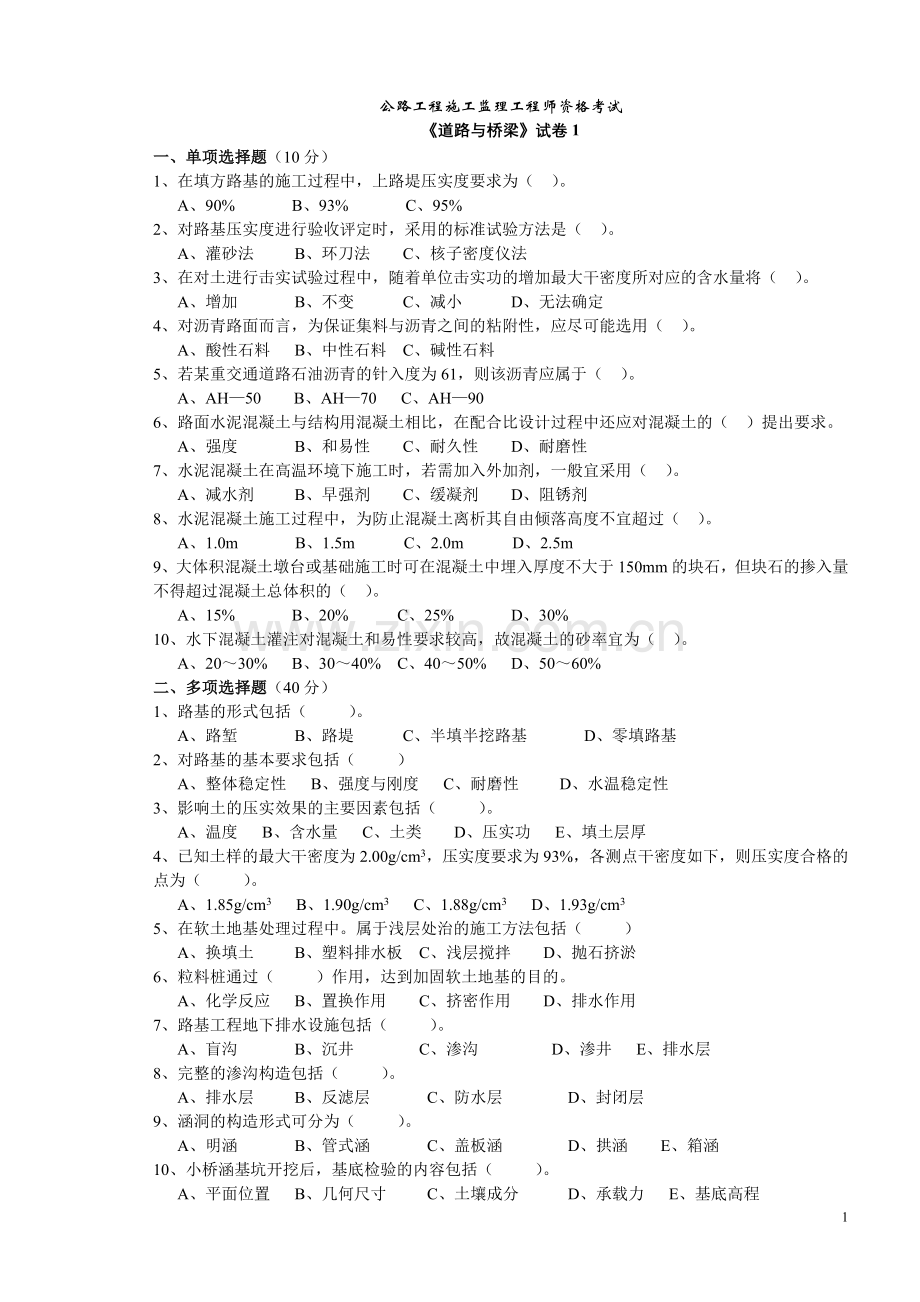 公路监理工程师考试道路与桥梁1.doc_第1页