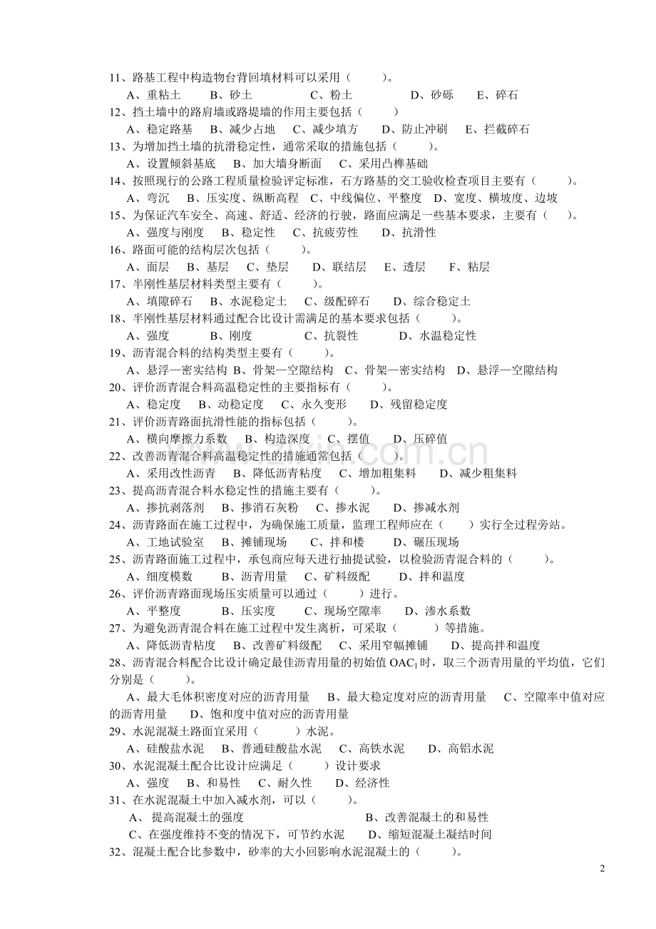 公路监理工程师考试道路与桥梁1.doc_第2页