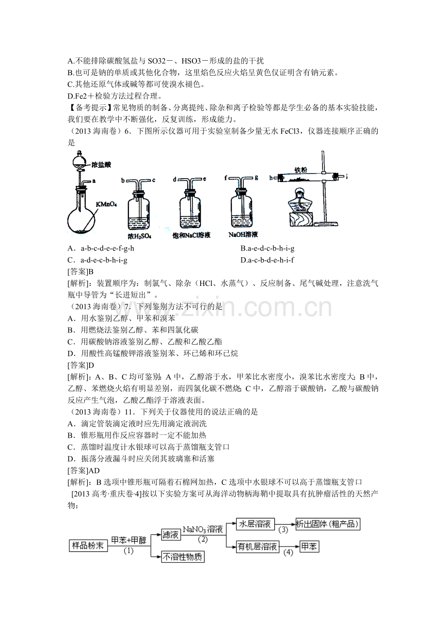 高考化学试题分类解析汇编化学实验.doc_第2页