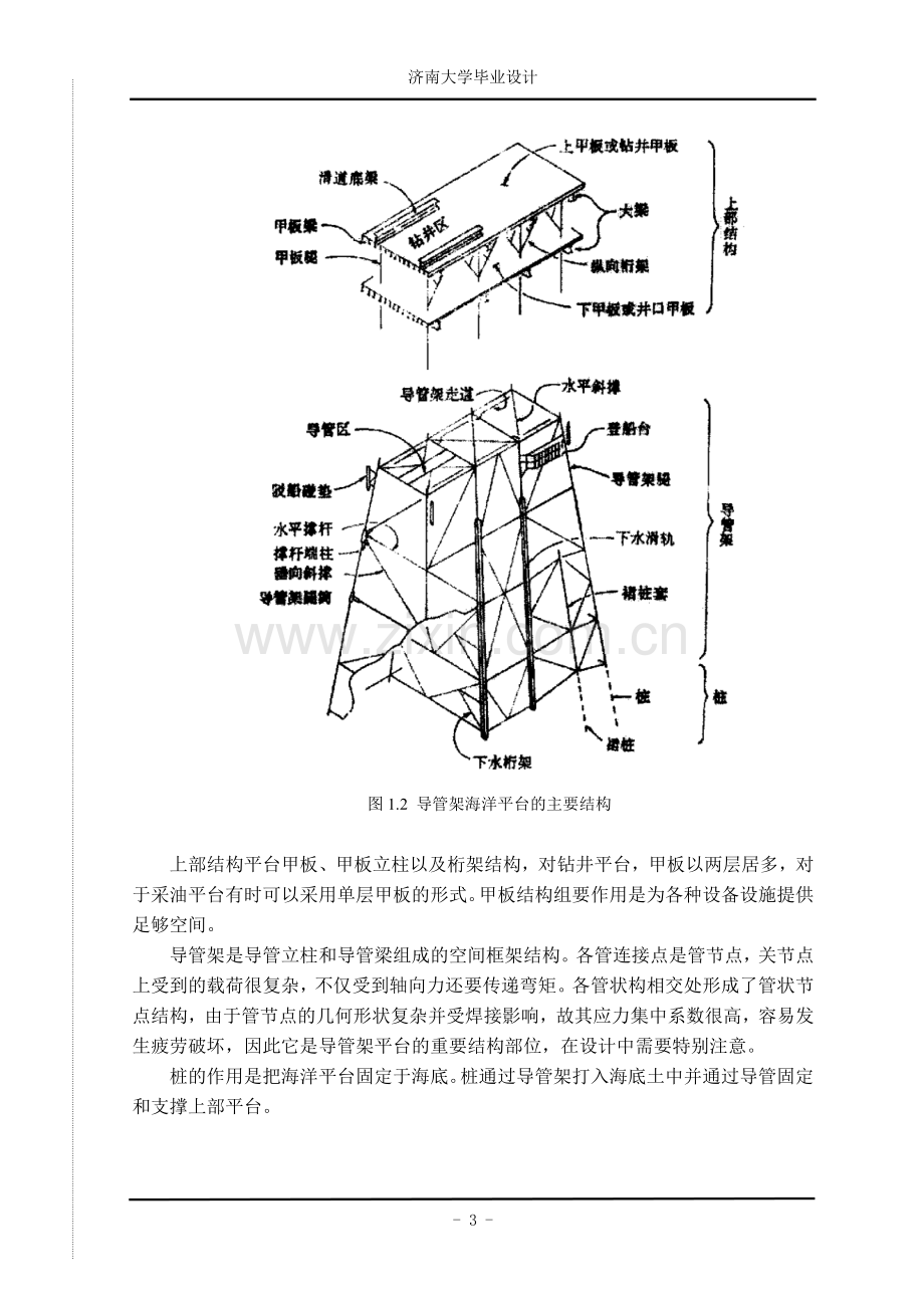 巨型海洋平台的设计及优化设计.doc_第3页