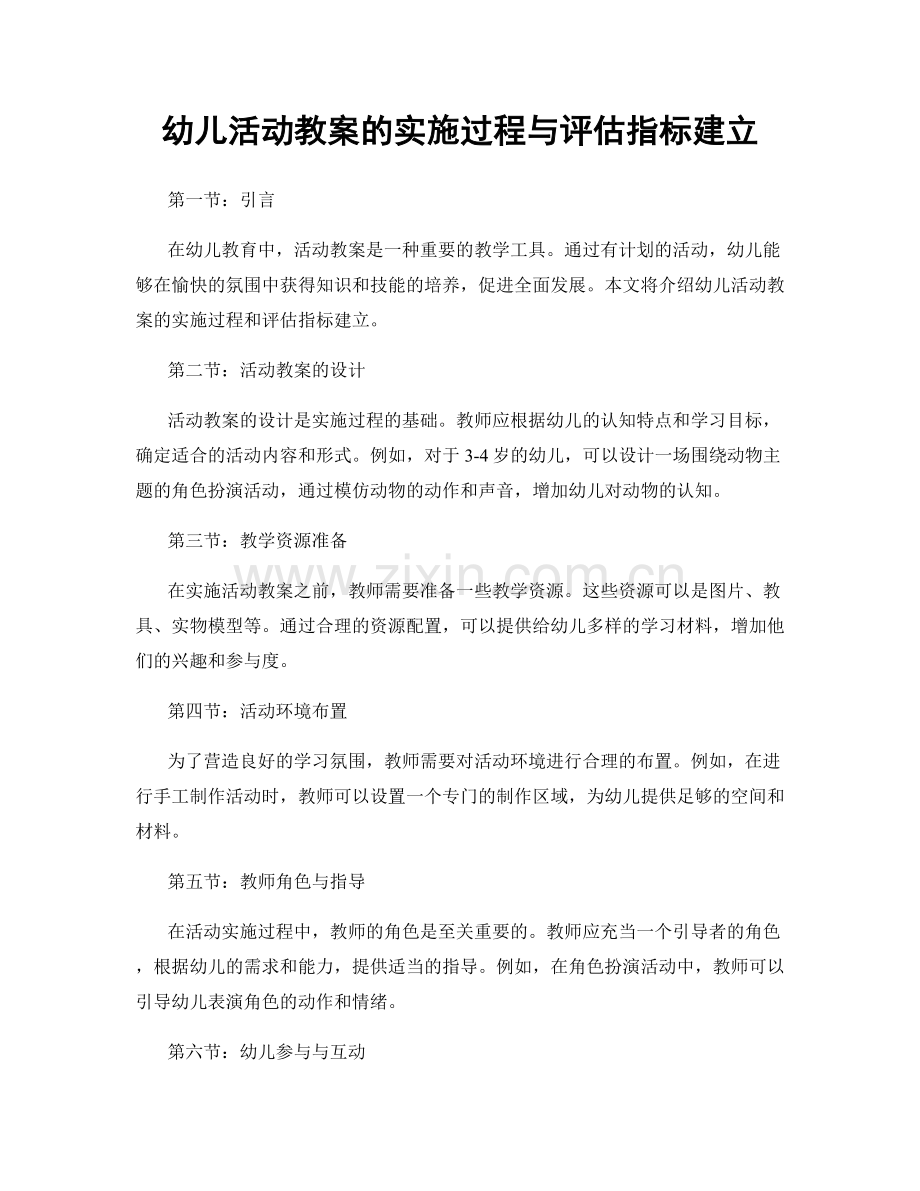 幼儿活动教案的实施过程与评估指标建立.docx_第1页