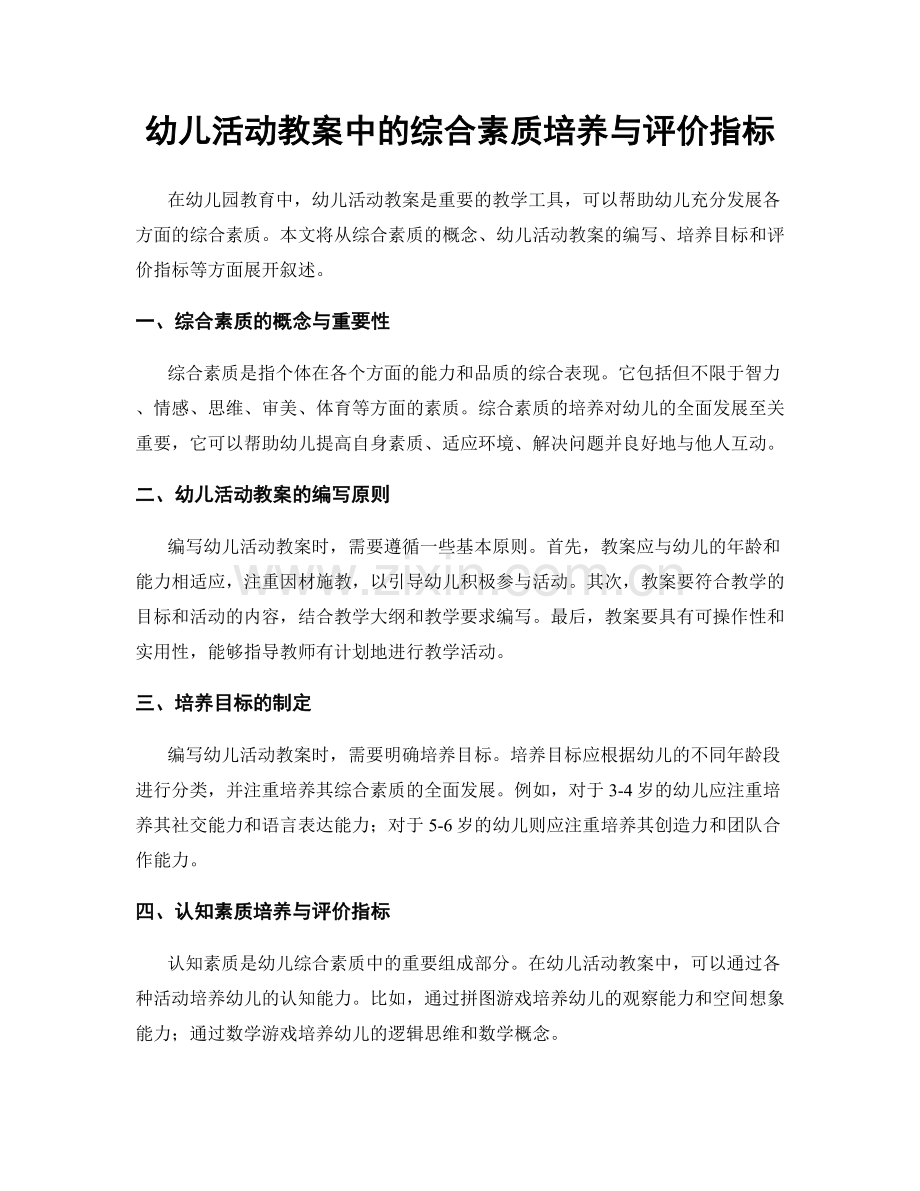 幼儿活动教案中的综合素质培养与评价指标.docx_第1页