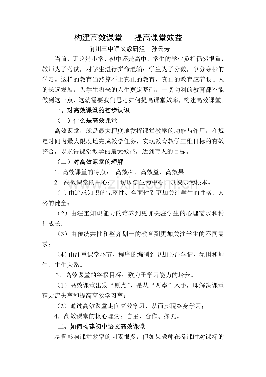 构建高效课堂提高课堂效益孙云芳.doc_第1页