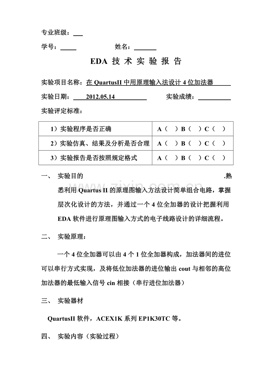 EDA在QuartusII中用原理输入法设计4位加法器.doc_第1页