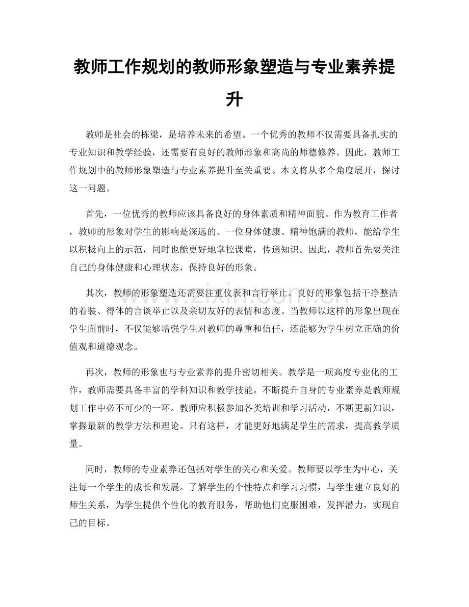 教师工作规划的教师形象塑造与专业素养提升.docx_第1页