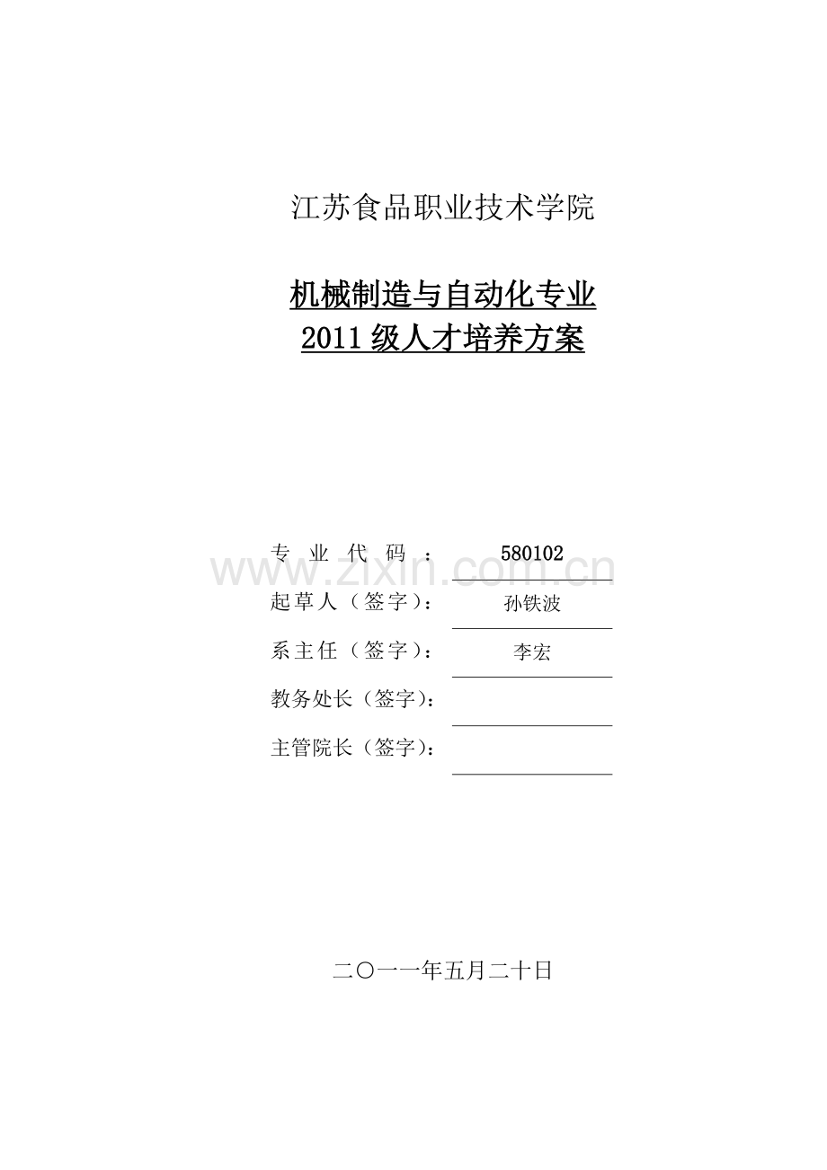 2011级机械制造与自动化专业人才培养方案修改.doc_第1页