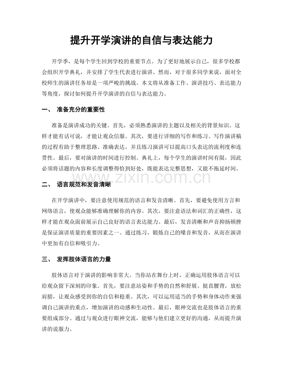 提升开学演讲的自信与表达能力.docx_第1页