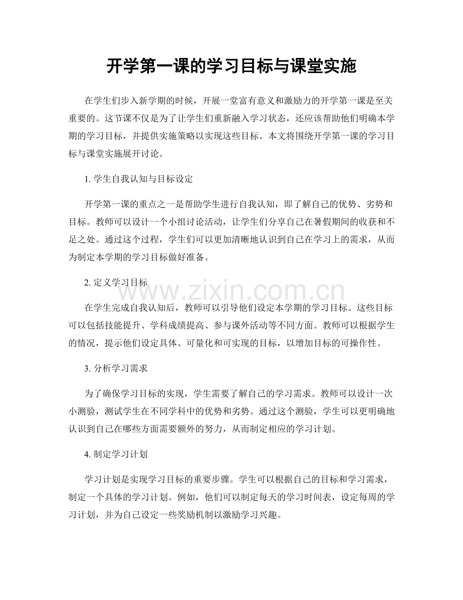 开学第一课的学习目标与课堂实施.docx_第1页