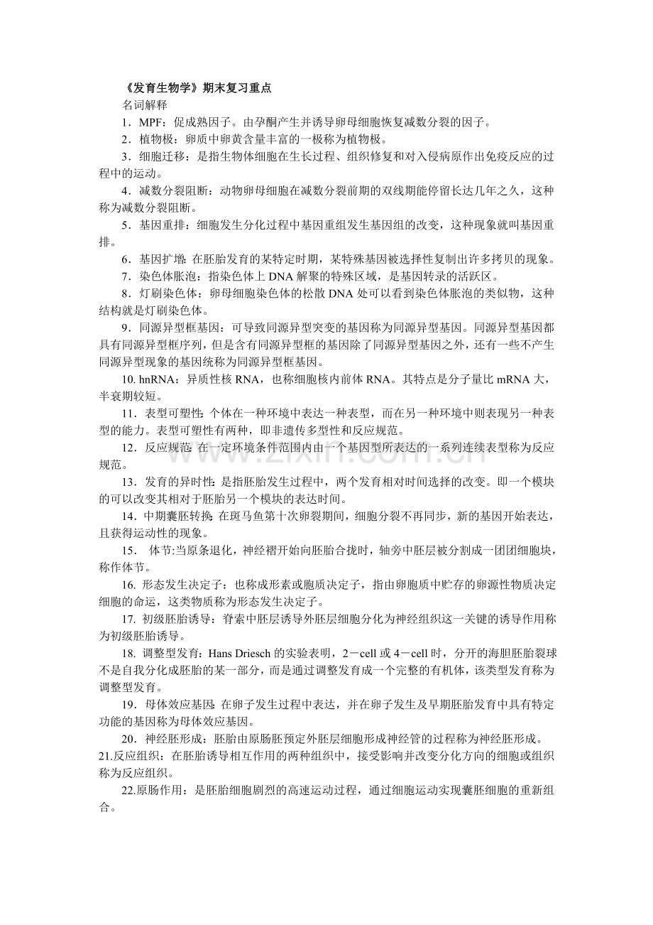 发育生物学考试复习要点分析.doc_第1页