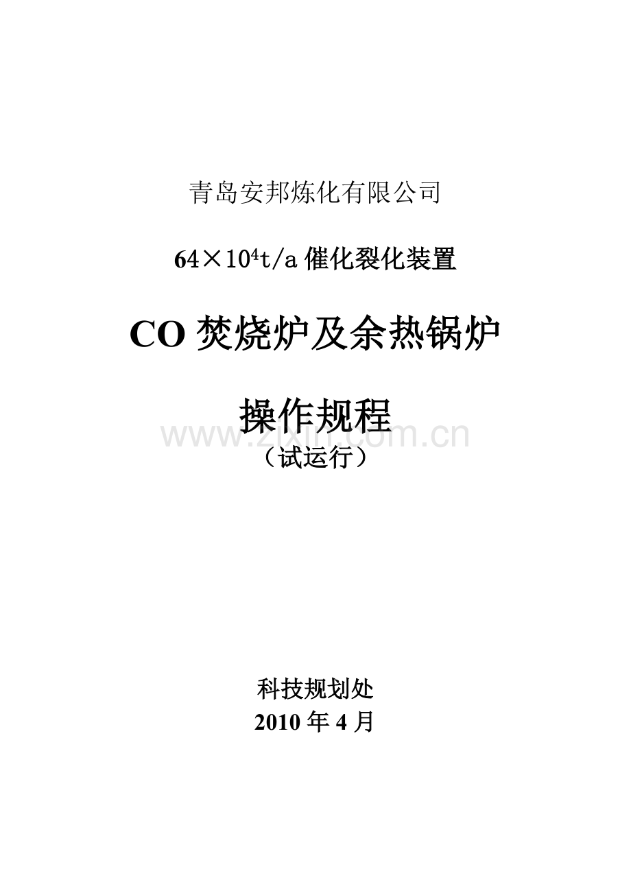 CO焚烧炉及余热锅炉操作规程.doc_第1页