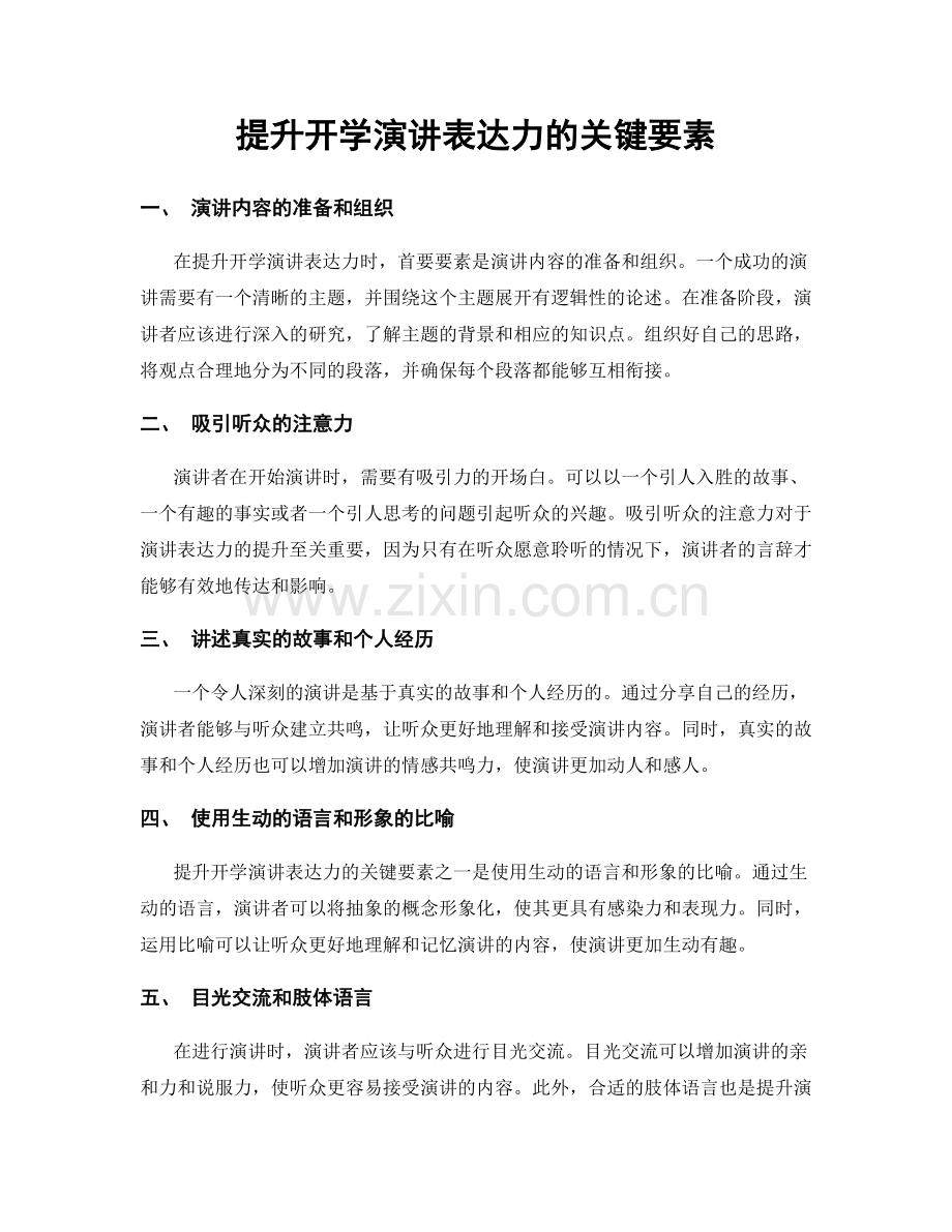 提升开学演讲表达力的关键要素.docx_第1页