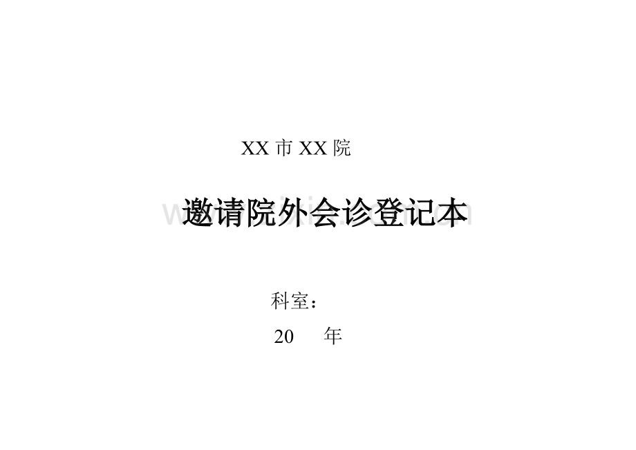 医院各类登记表.doc_第3页