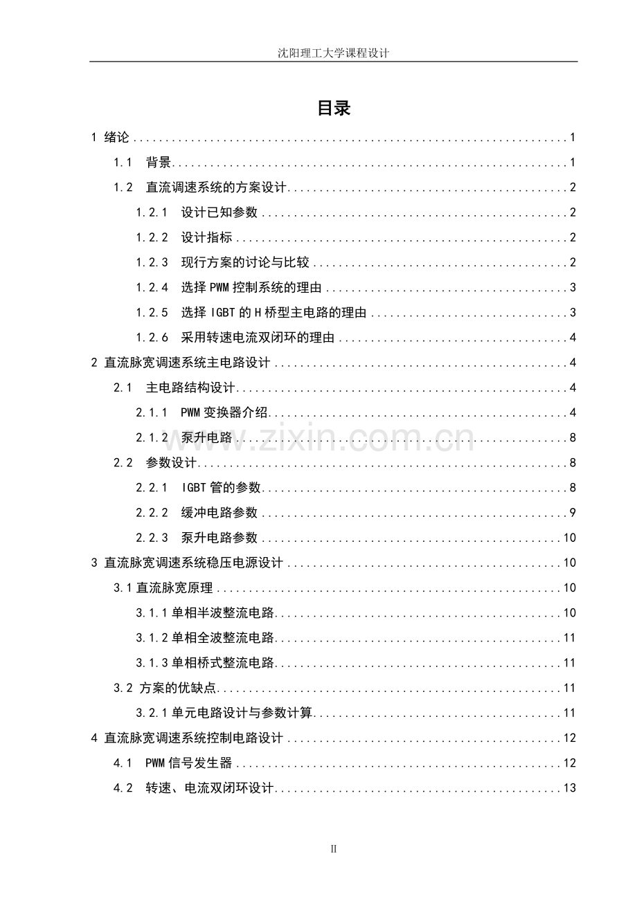 毕业论文直流脉宽调至系统主电路和稳压电源课程设计.doc_第2页