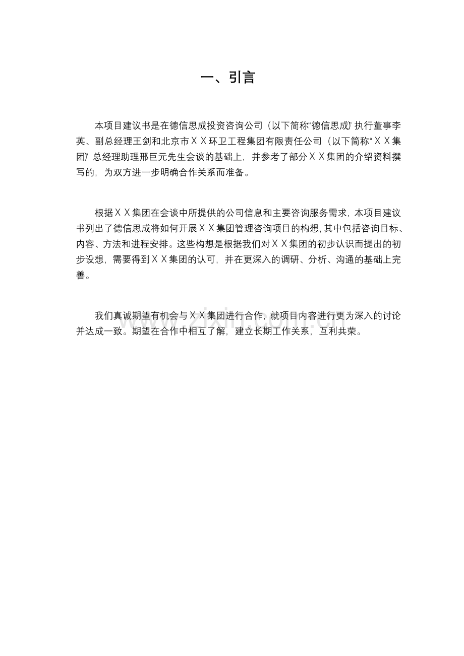 北京市某环卫工程集团有限责任公司薪酬体系项目建议书.doc_第3页
