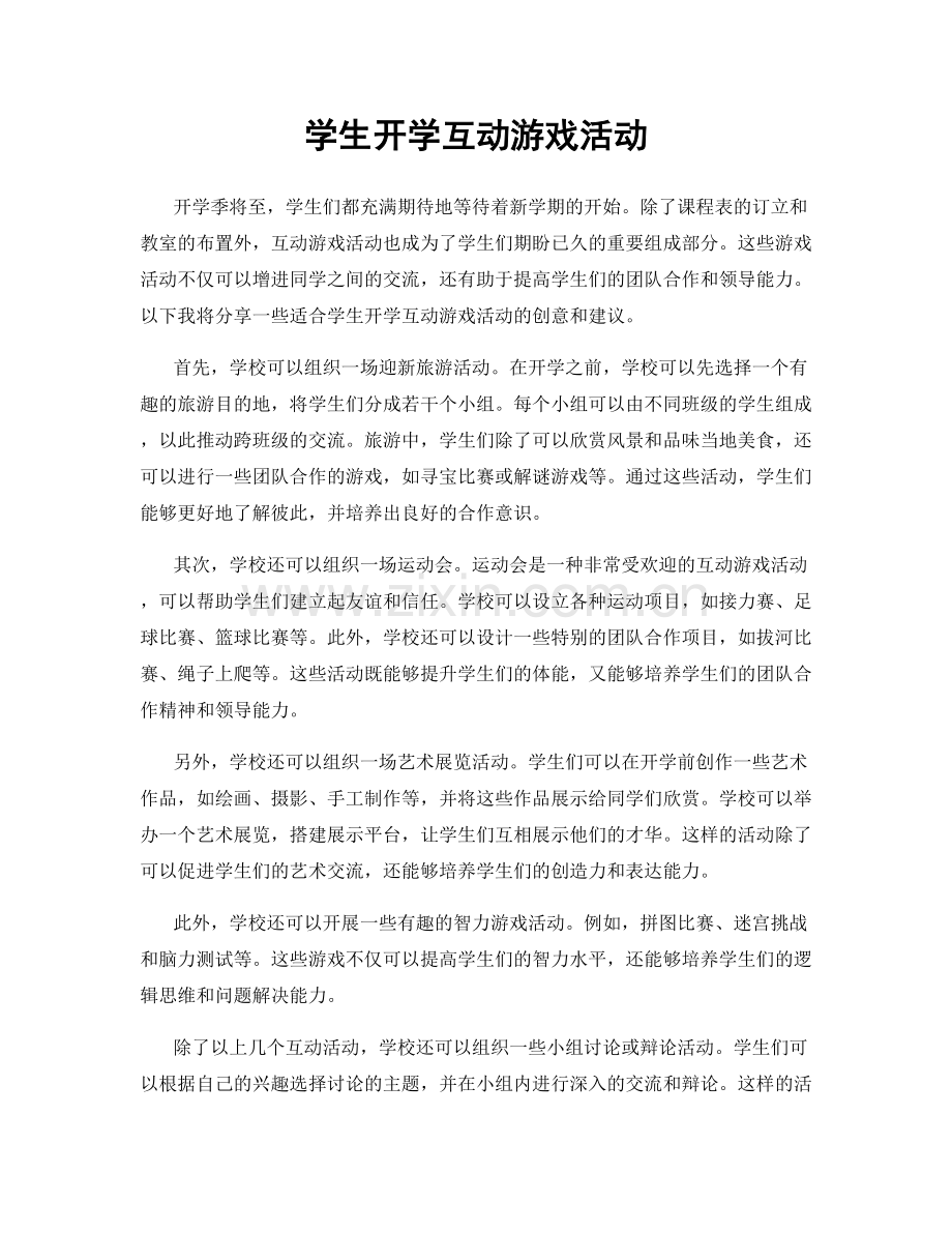 学生开学互动游戏活动.docx_第1页